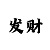 时时彩k线